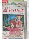 HV08293【中古】【VHSビデオ】世界名作アニメビデオ劇場愛少女 ポリアンナ物語 7
