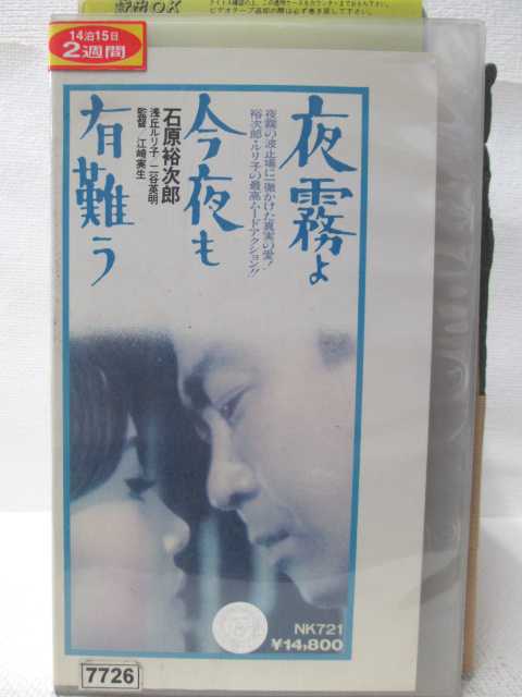 HV08328【中古】【VHSビデオ】夜霧よ 今夜も 有難う