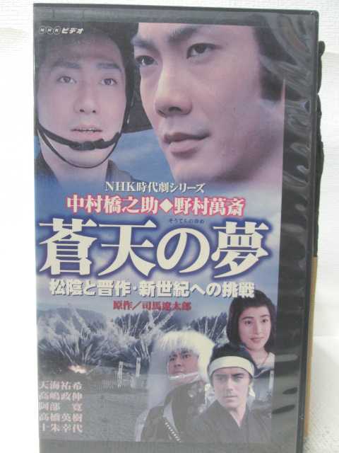 HV08332【中古】【VHSビデオ】蒼天の夢 松陰と晋作・新世紀への挑戦