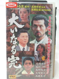 HV08343【中古】【VHSビデオ】大いなる完2