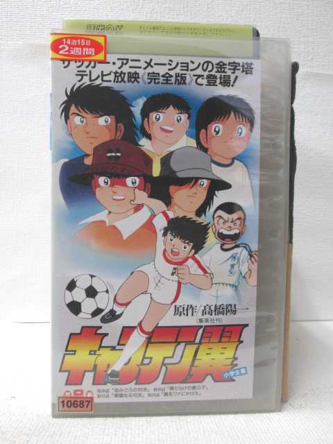 HV08368【中古】【VHSビデオ】キャプテン翼小学生編 第8巻