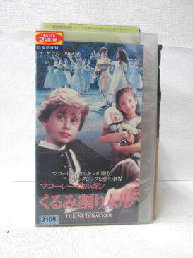 HV08392【中古】【VHSビデオ】くるみ割り人形日本語吹替版