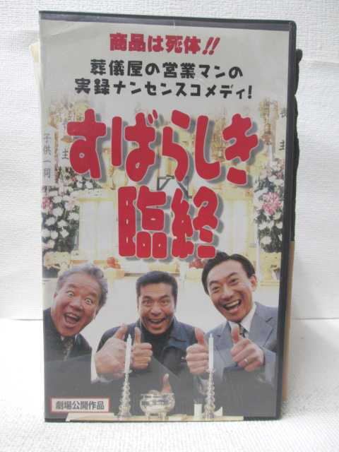 HV08401【中古】【VHSビデオ】すばらしき臨終