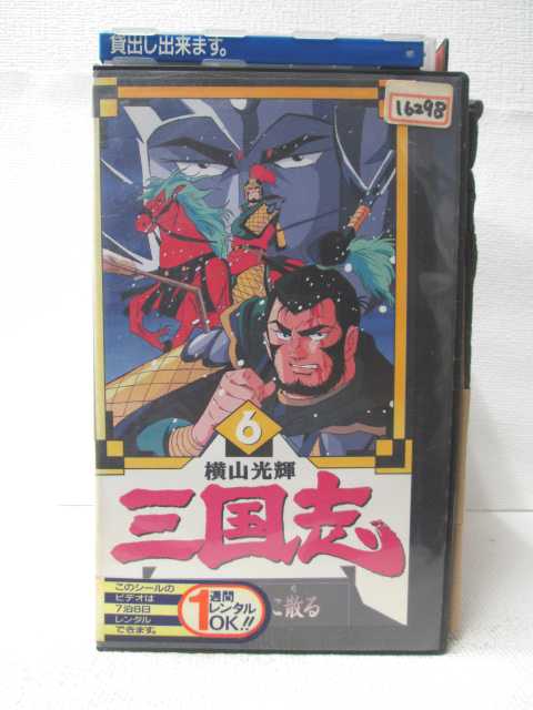 HV08412【中古】【VHSビデオ】三国志 VOL.6