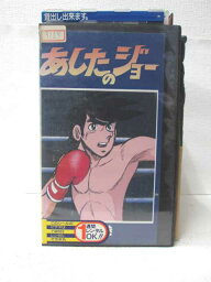 HV08425【中古】【VHSビデオ】あしたのジョー 第4巻