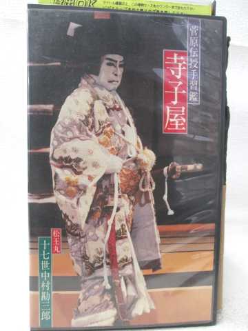 HV08462【中古】【VHSビデオ】菅原伝授手習鑑 寺小屋松王丸 十七世中村勘三郎