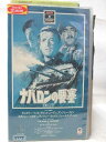 HV08465【中古】【VHSビデオ】ナバロンの要塞 【字幕版】