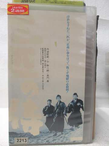 出演：丹波哲郎 　　　平幹二朗 他 監督：五社英雄 時間：94分(モノクロ) ※ジャケットに日焼け有り ※ラベル・背ラベルに日焼け有り ★　必ずお読みください　★ -------------------------------------------------------- 【送料について】 　　●　1商品につき送料：300円 　　●　10,000円以上で送料無料 　　●　商品の個数により、ゆうメール、佐川急便、 　　　　ゆうパックのいずれかで発送いたします。 　　当社指定の配送となります。 　　配送業者の指定は承っておりません。 -------------------------------------------------------- 【商品について】 　　●　VHS、DVD、CD、本はレンタル落ちの中古品で 　　　　ございます。 　　 　　 　　●　ケース・ジャケット・テープ本体に 　　　　バーコードシール等が貼ってある場合があります。 　　　　クリーニングを行いますが、汚れ・シール等が 　　　　残る場合がございます。 　　●　映像・音声チェックは行っておりませんので、 　　　　神経質な方のご購入はお控えください。 --------------------------------------------------------！！こちらの商品はビデオテープです！！