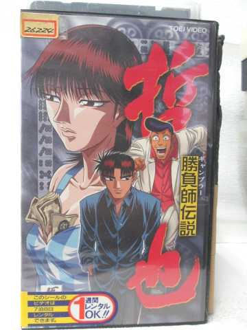 HV08469【中古】【VHSビデオ】勝負師伝説 哲也　五巻