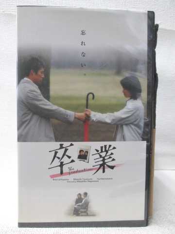 HV08479【中古】【VHSビデオ】卒業 The graduation