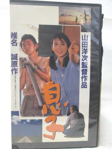 HV08486【中古】【VHSビデオ】息子