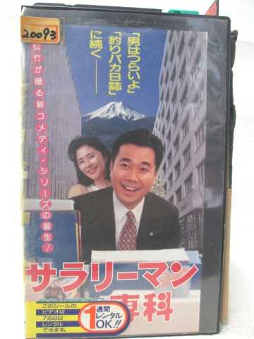 HV08491【中古】【VHSビデオ】サラリーマン専門
