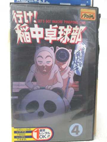 HV08511【中古】【VHSビデオ】行け!稲中卓球部 vol.4