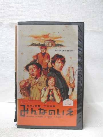 HV08555【中古】【VHSビデオ】みんなのいえ