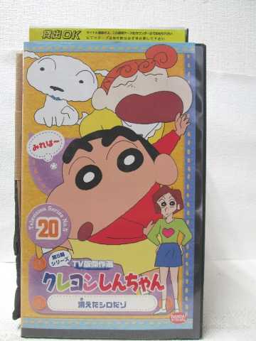 HV08582【中古】【VHSビデオ】クレヨンしんちゃん第5期シリーズ TV版傑作選 20「消えたシロだゾ」