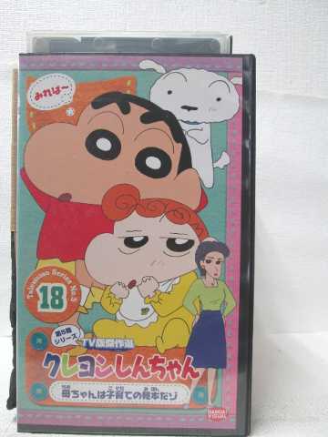 楽天ハッピービデオHV08586【中古】【VHSビデオ】クレヨンしんちゃん第5期シリーズ TV傑作選 18「母ちゃんは子育ての見本だゾ」