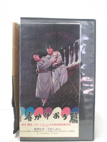 HV08594【中古】【VHSビデオ】青春かけおち篇