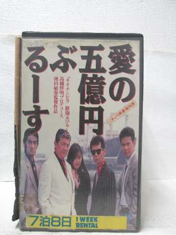 HV08600【中古】【VHSビデオ】愛の五億円ぶるーす