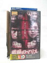 HV08618【中古】【VHSビデオ】破線のマリス