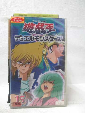 HV08623【中古】【VHSビデオ】遊戯王デュエルモンスターズ Vol.15