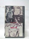 HV08635【中古】【VHSビデオ】ルイ・ブラス 情熱と罠(フランス語字幕スーパー)