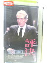 HV08666【中古】【VHSビデオ】評決 【字幕版】