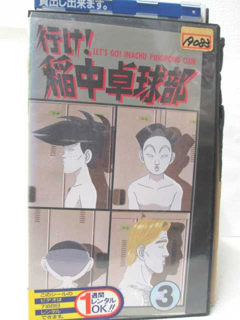 HV08678【中古】【VHSビデオ】行け!稲中卓球部　3