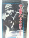 監督：野村浩将 出演：藤田進 丹波哲郎 ほか ※ジャケットにレンタルシール有り ★　必ずお読みください　★ -------------------------------------------------------- 【送料について】 　　●　1商品につき送料：300円 　　●　商品代金10,000円以上で送料無料 　　●　商品の個数により、ゆうメール、佐川急便、ゆうパックの　　　　 いずれかで発送いたします。 　　当社指定の配送となります。 　　配送業者の指定は承っておりません。 -------------------------------------------------------- 【商品について】 　　●　VHS、DVD、CD、本はレンタル落ちの中古品でございます。 　　 　　 　　●　ケース・ジャケット・テープ本体にバーコードシール等が　　　　 貼ってある場合があります。 　　　　 クリーニングを行いますが、汚れ・シール等が　　　　 残る場合がございます。 　　●　映像・音声チェックは基本的に行っておりませんので、 　　　　 神経質な方のご入札はお控えください。 --------------------------------------------------------