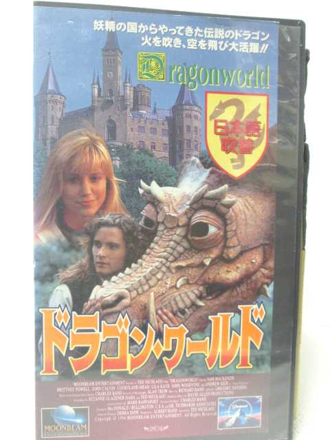 HV08700【中古】【VHSビデオ】ドラゴン・ワールド【日本語吹替版】