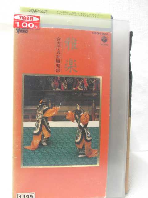 HV08723【中古】【VHSビデオ】雅楽 宮内庁式部職楽部