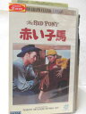 HV08734【中古】【VHSビデオ】赤い子馬The RED PONY【字幕スーパー版】