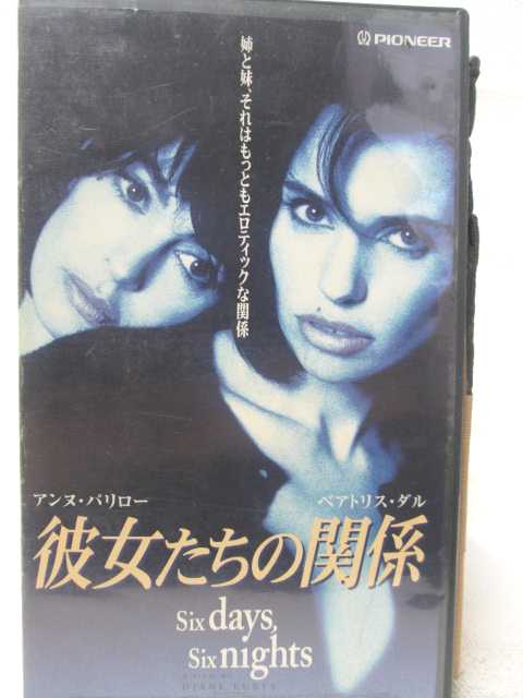 HV08792【中古】【VHSビデオ】彼女たちの関係 字幕スーパー