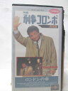 HV08802【中古】【VHSビデオ】刑事コロンボ ロンドンの傘完全版ノーカット【日本語吹替版】