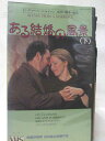 HV08825【中古】【VHSビデオ】ある結婚の風景 <下> 【字幕版】