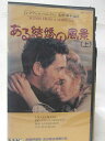 HV08826【中古】【VHSビデオ】ある結婚の風景 <上> 【字幕版】