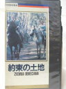 HV08873【中古】【VHSビデオ】約束の土地−前編−【字幕版】