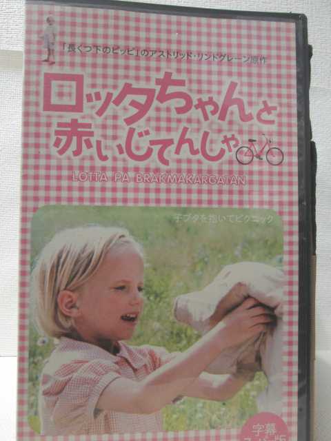 HV08919【中古】【VHSビデオ】ロッタちゃんと赤いじてんしゃ【字幕版】