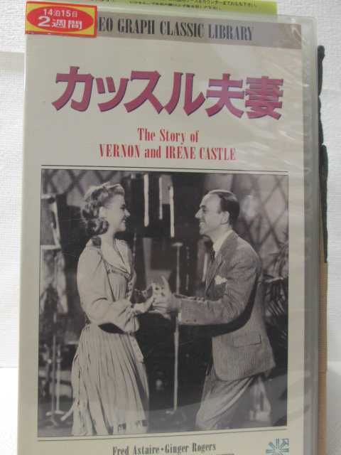 HV08924【中古】【VHSビデオ】カッスル夫妻【字幕スーパー版】