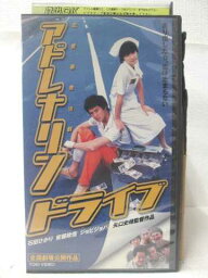 HV08976【中古】【VHSビデオ】アドレナリン ドライブ