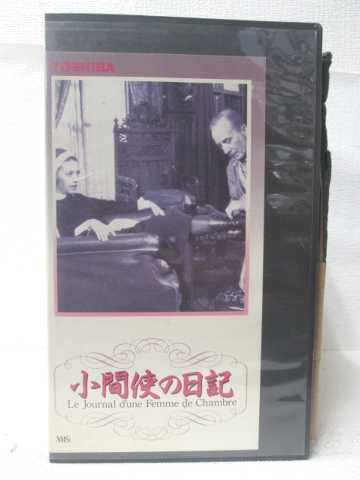 HV08983【中古】【VHSビデオ】小間使の日記【字幕スーパー版】