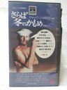 HV08985【中古】【VHSビデオ】さらば冬のかもめ【字幕スーパー版】