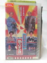 出演：西田敏行 三國連太郎 ※背ラベルに傷みあり。 ★　必ずお読みください　★ -------------------------------------------------------- 【送料について】 　　●　1商品につき送料：300円 　　●　商品代金10,000円以上で送料無料 　　●　商品の個数により、ゆうメール、佐川急便、 　　　　ゆうパックのいずれかで発送いたします。 　　当社指定の配送となります。 　　配送業者の指定は承っておりません。 -------------------------------------------------------- 【商品について】 　　●　VHS、DVD、CD、本はレンタル落ちの中古品で 　　　　ございます。 　　 　　 　　●　ケース・ジャケット・テープ本体に 　　　　バーコードシール等が貼ってある場合があります。 　　　　クリーニングを行いますが、汚れ・シール等が 　　　　残る場合がございます。 　　●　映像・音声チェックは行っておりませんので、 　　　　神経質な方のご購入はお控えください。 --------------------------------------------------------