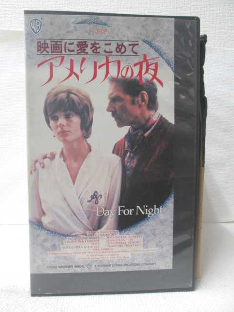 HV09027【中古】【VHSビデオ】映画に愛をこめて アメリカの夜【字幕版】