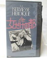 HV09042【中古】【VHSビデオ】女だけの都【字幕版】