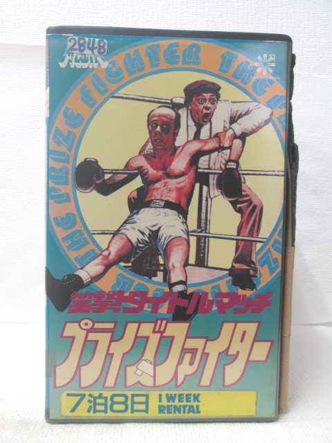 HV09108【中古】【VHSビデオ】笑撃!タイトルマッチプライズファイター字幕版