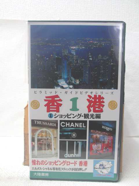 HV09110【中古】【VHSビデオ】香港 1　ショッピング・観光編