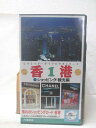HV09110【中古】【VHSビデオ】香港 1 ショッピング・観光編