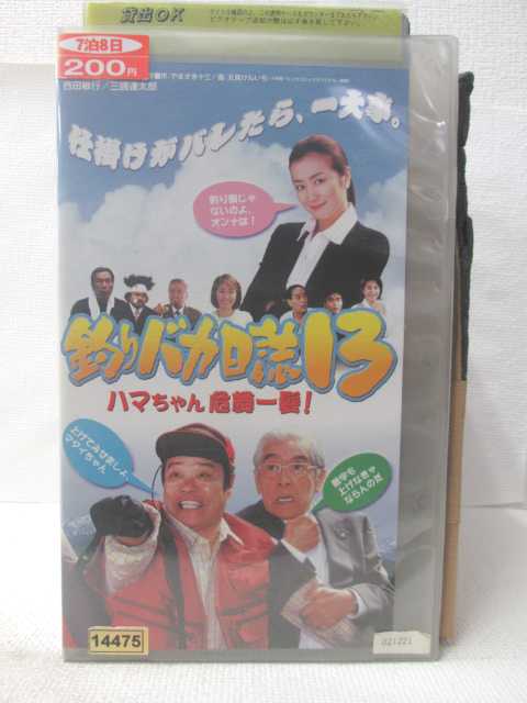 HV09119【中古】【VHSビデオ】釣りバカ日誌13