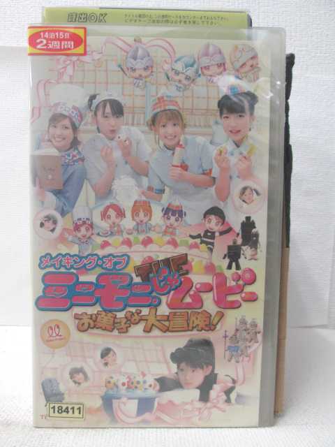 楽天ハッピービデオHV09121【中古】【VHSビデオ】メイキング・オブ ミニモニ。THE（じゃ）ムービー お菓子な大冒険!