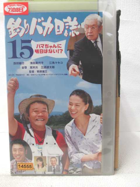 HV09152【中古】【VHSビデオ】釣りバカ日誌15 ハマちゃんに明日はない！？